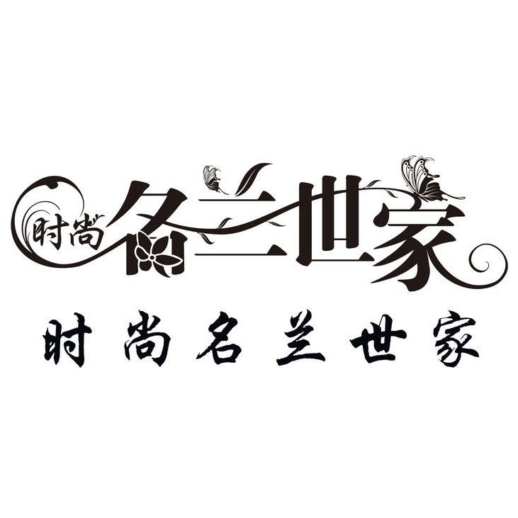 时尚名兰世家旗袍旗舰店