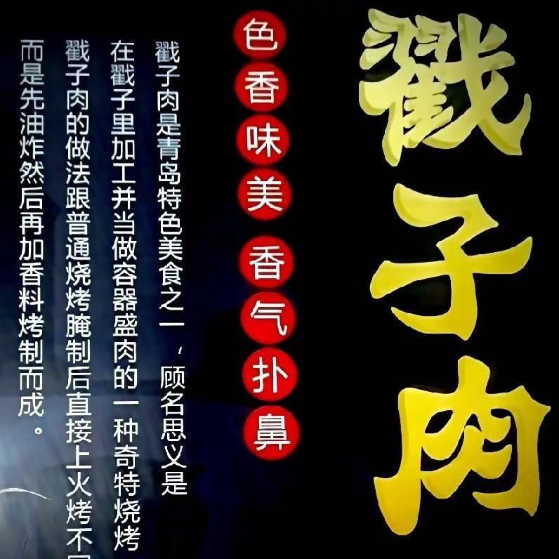博兴小铁盒戳子肉特色烧烤