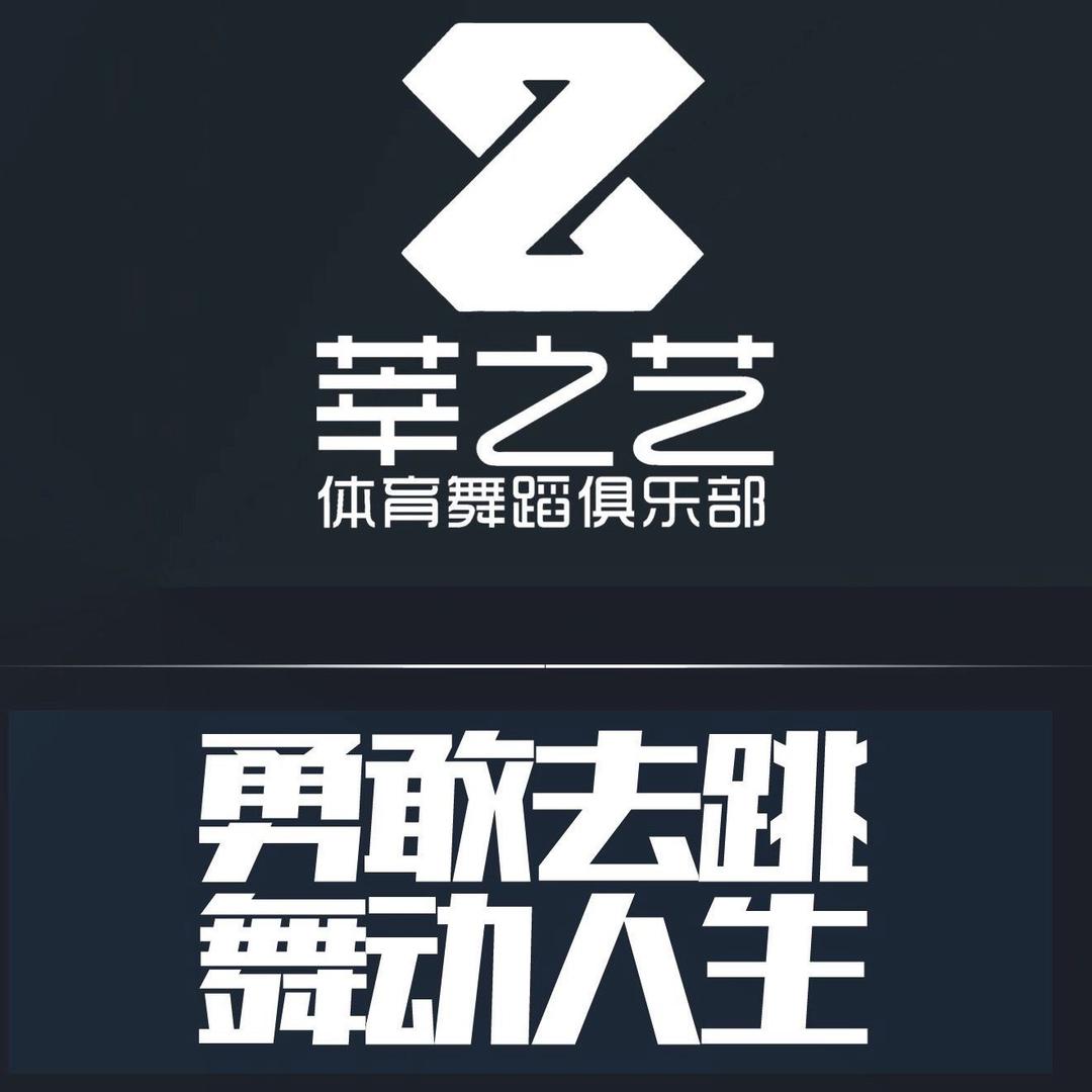 徐州莘之艺舞校