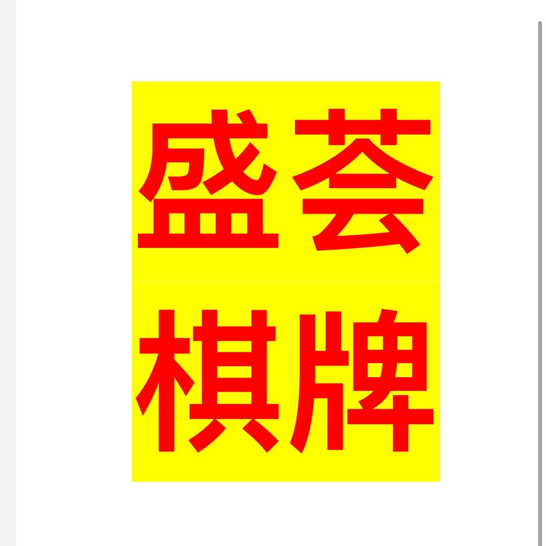 盛荟棋牌（勒流锦力四季荟）