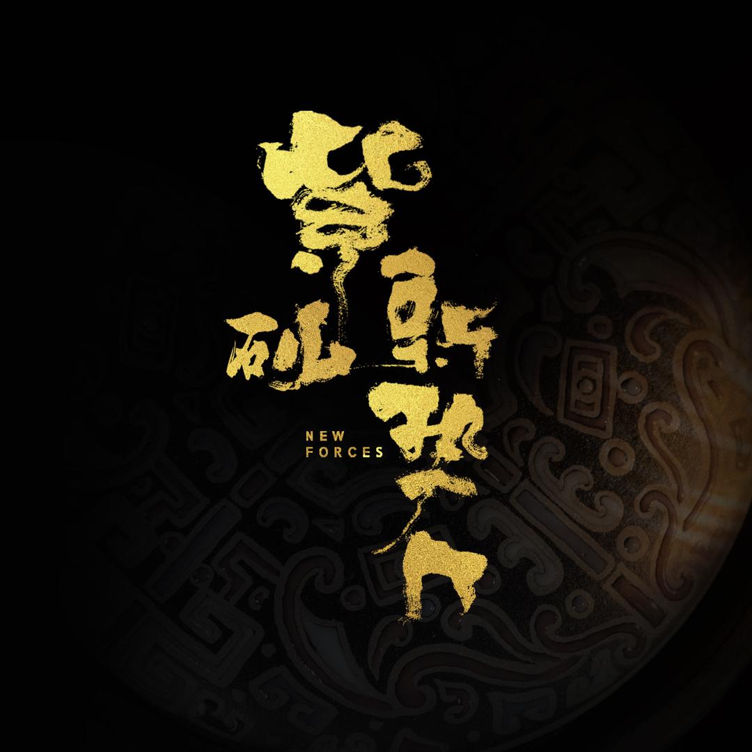 紫砂新势力