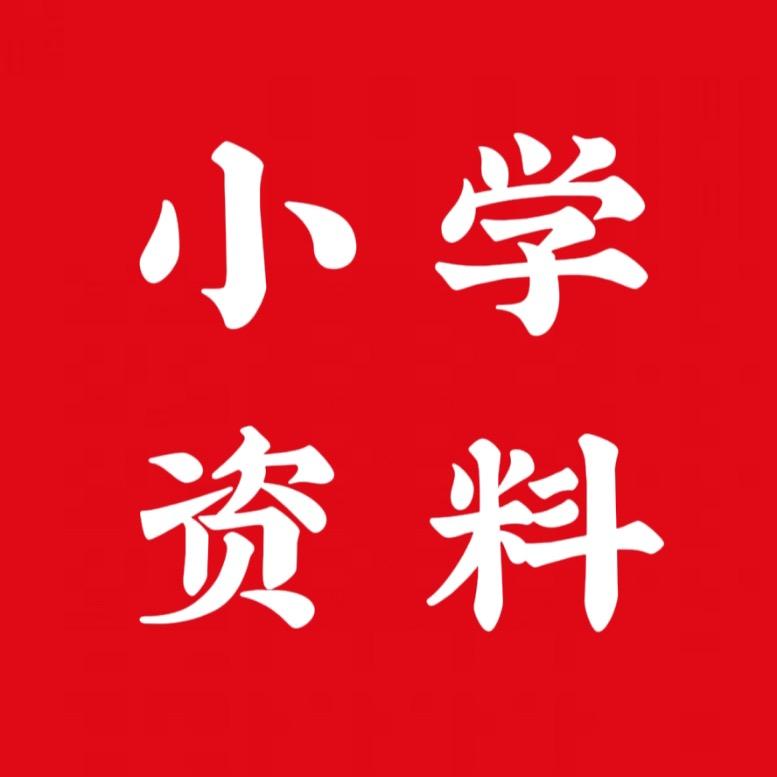 一年级资料