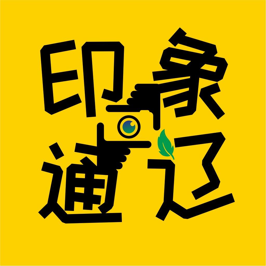 印象·通辽