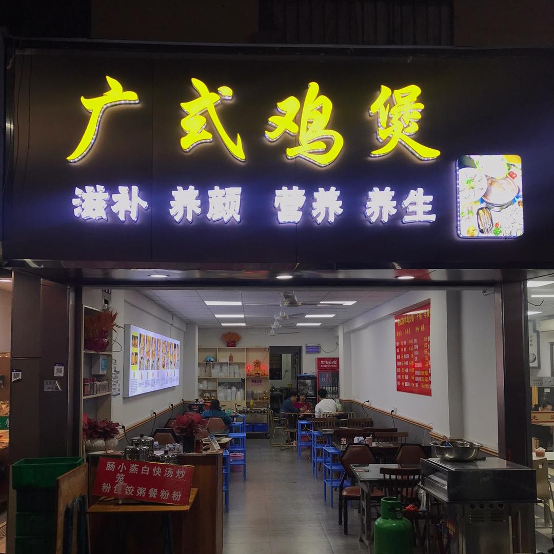 广式鸡煲店（松岗红星店）