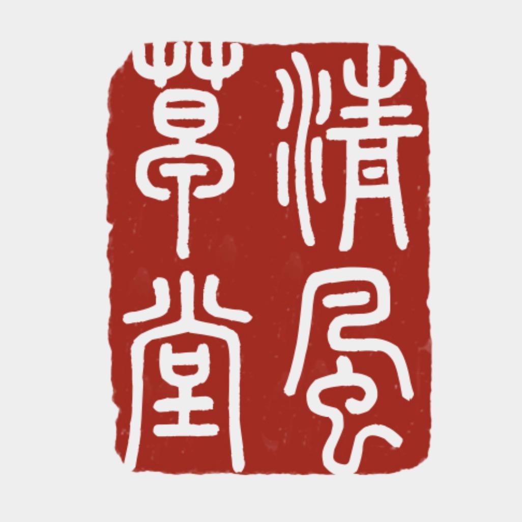 清风草堂