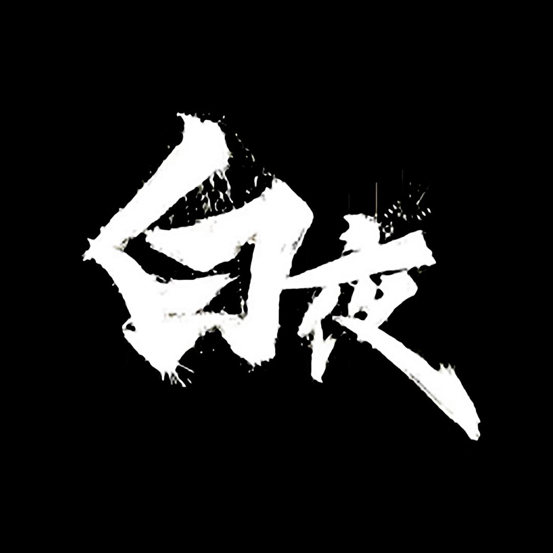白夜讲电影