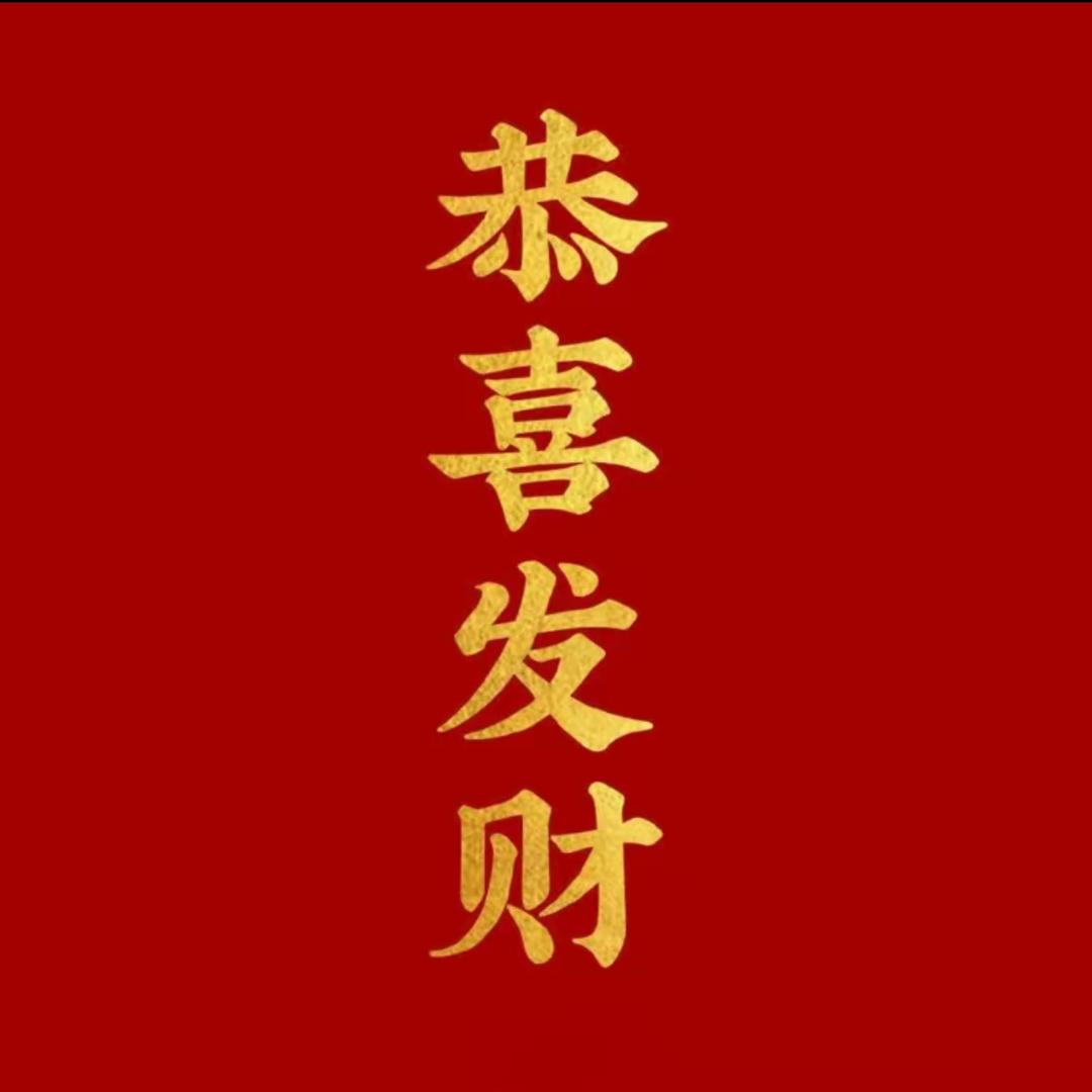 恭禧發財