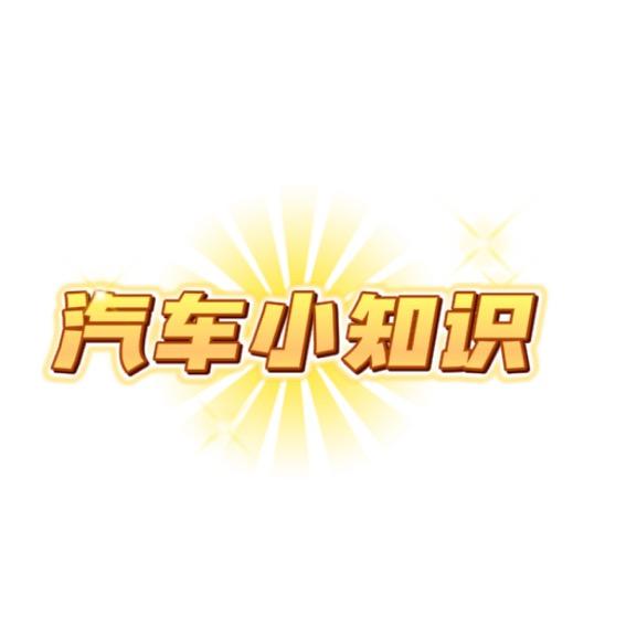 汽车冷知识