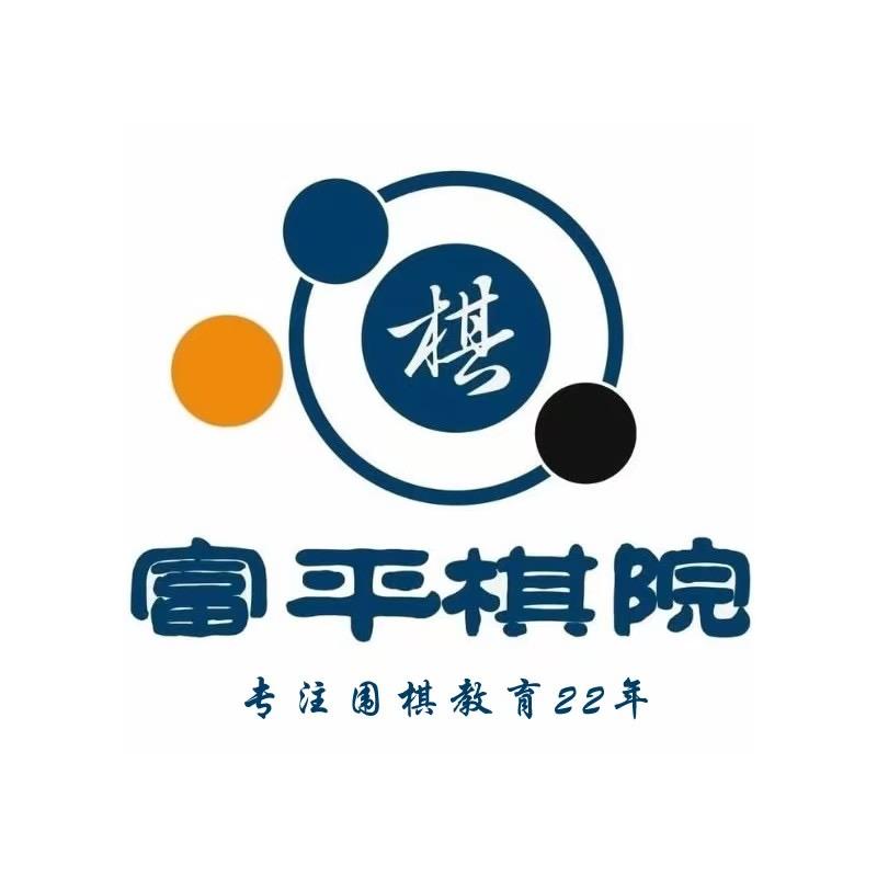 富平棋院-围棋福利官