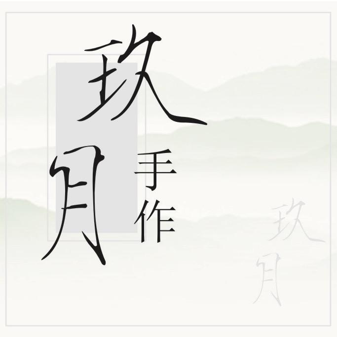 玖月手作·