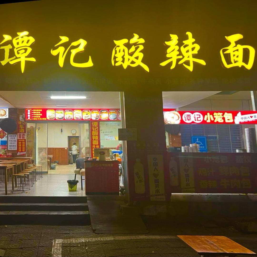 谭记酸辣面