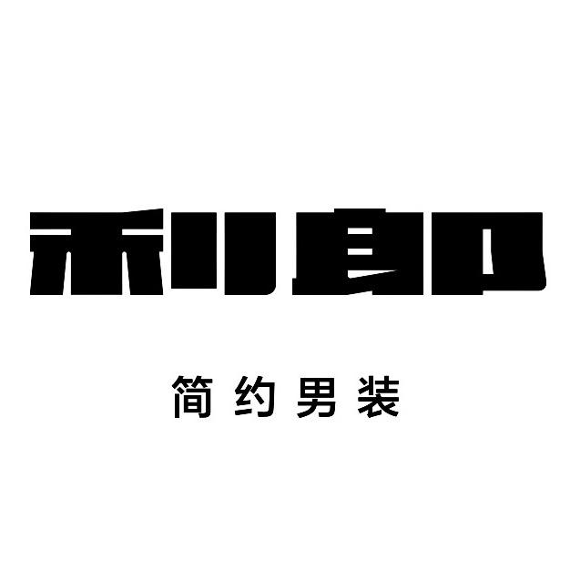 利郎广州旗舰店