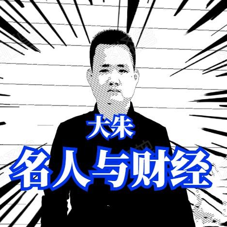 朱大明名人与财经
