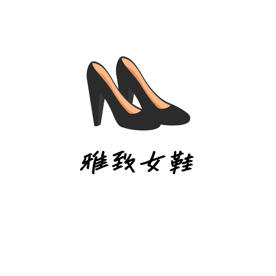 雅致女鞋店