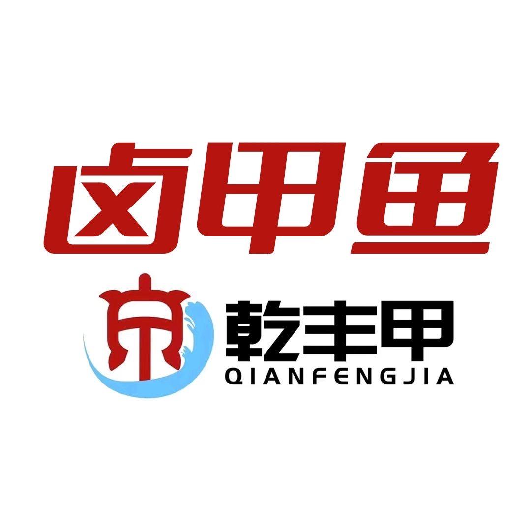 乾丰甲卤味水产