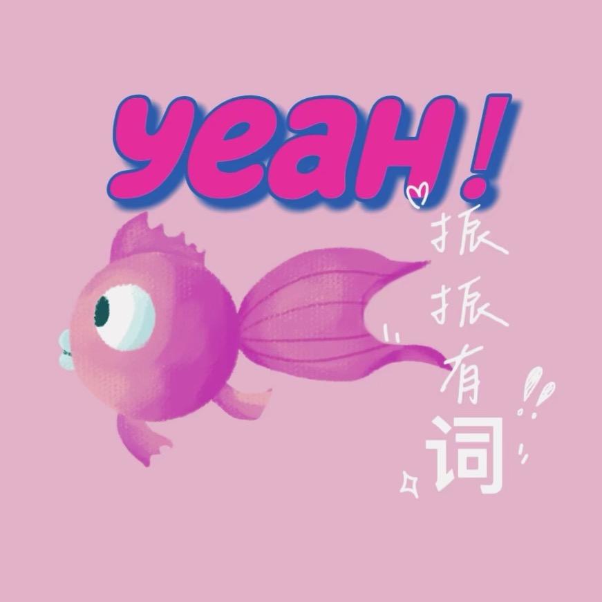 振振有词观赏鱼