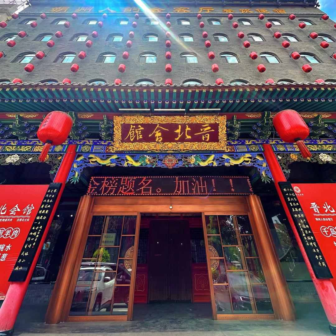 晋北会馆官方号