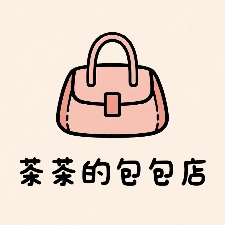 茶茶的包包店