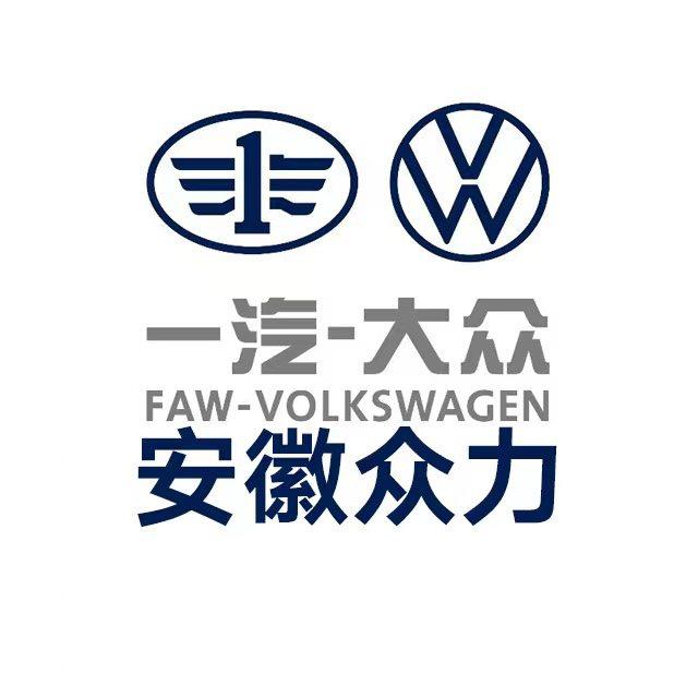 安徽众力一汽-大众