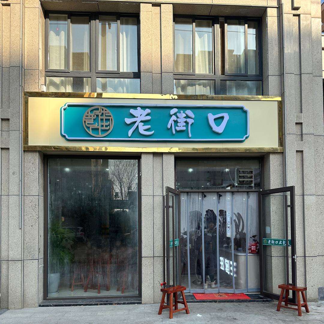 老街口丑包王（双沟店）