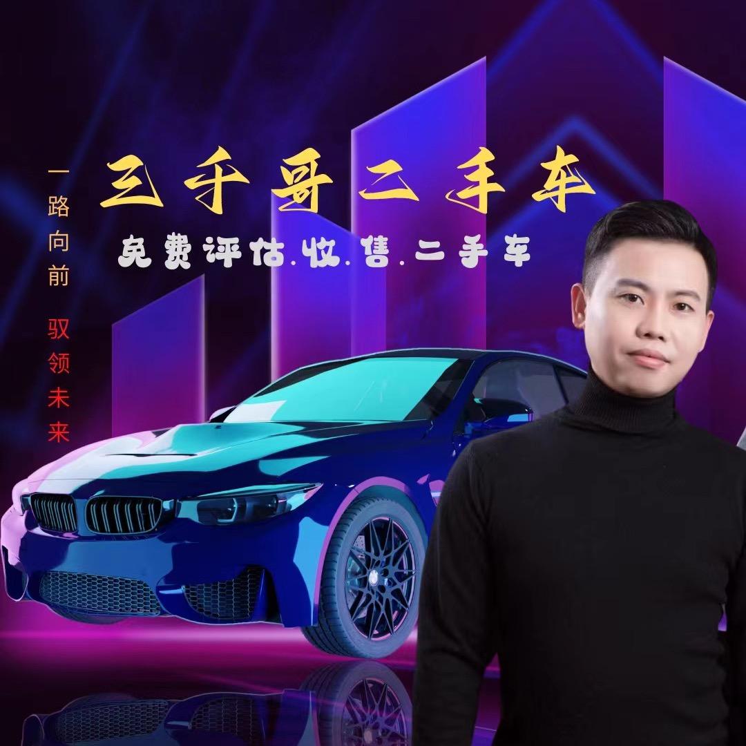 三千哥二手车