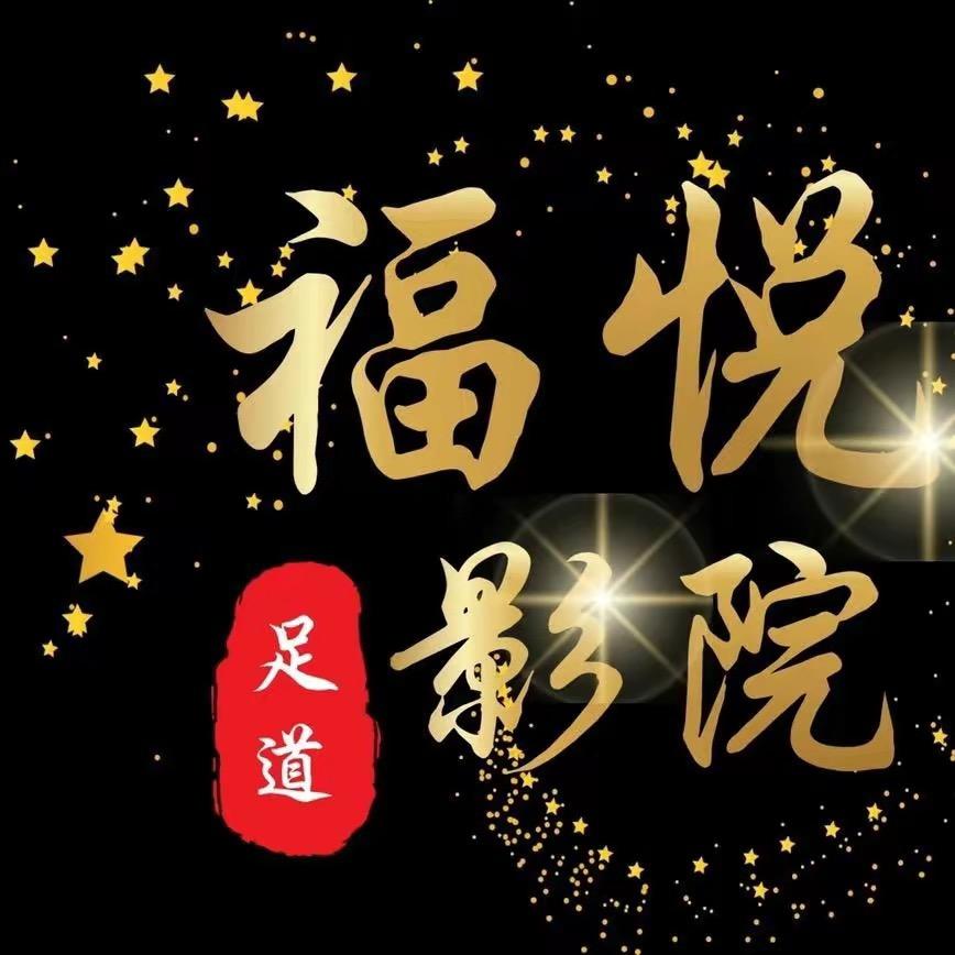 福悦影院沐足