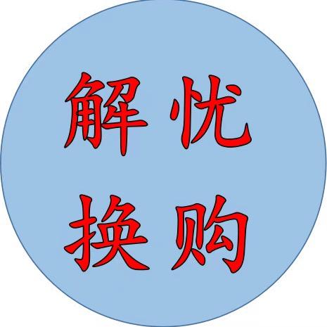 青白江解忧闲置物品交换店