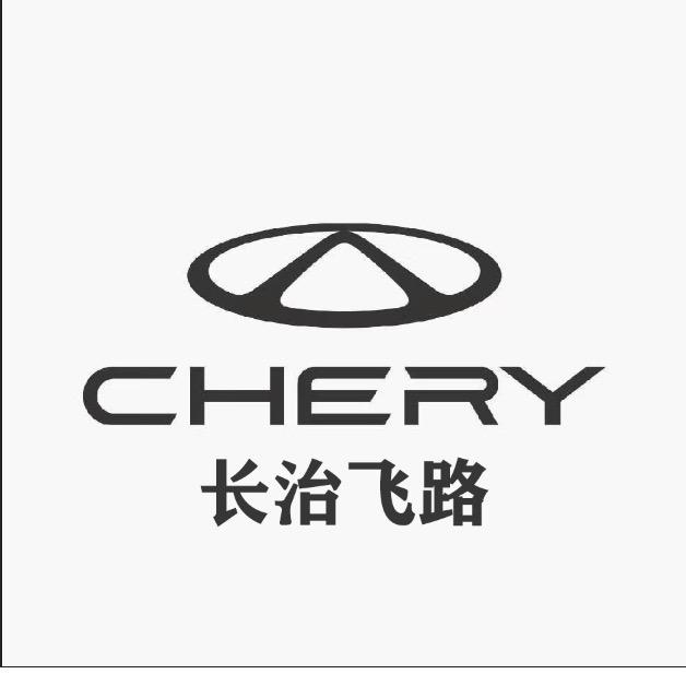 长治飞路奇瑞