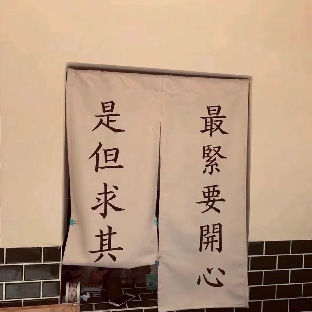 是但