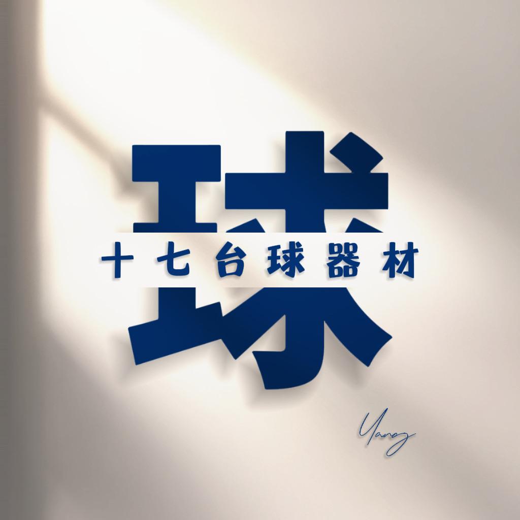 十七台球器材🎱