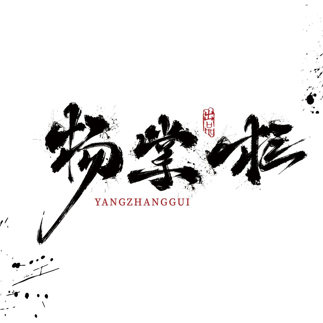 杨掌柜出品·猴头核桃