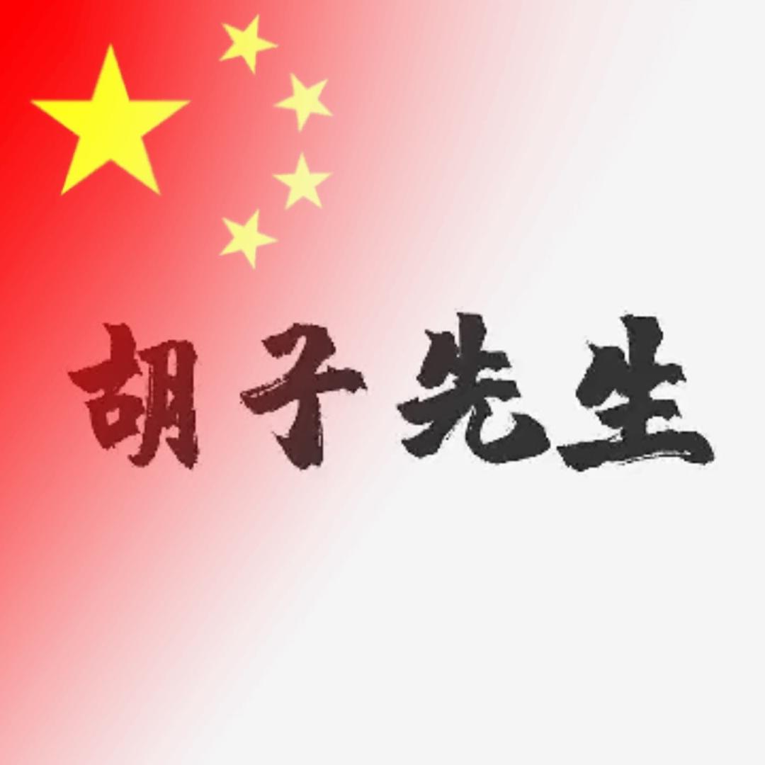 胡子先生