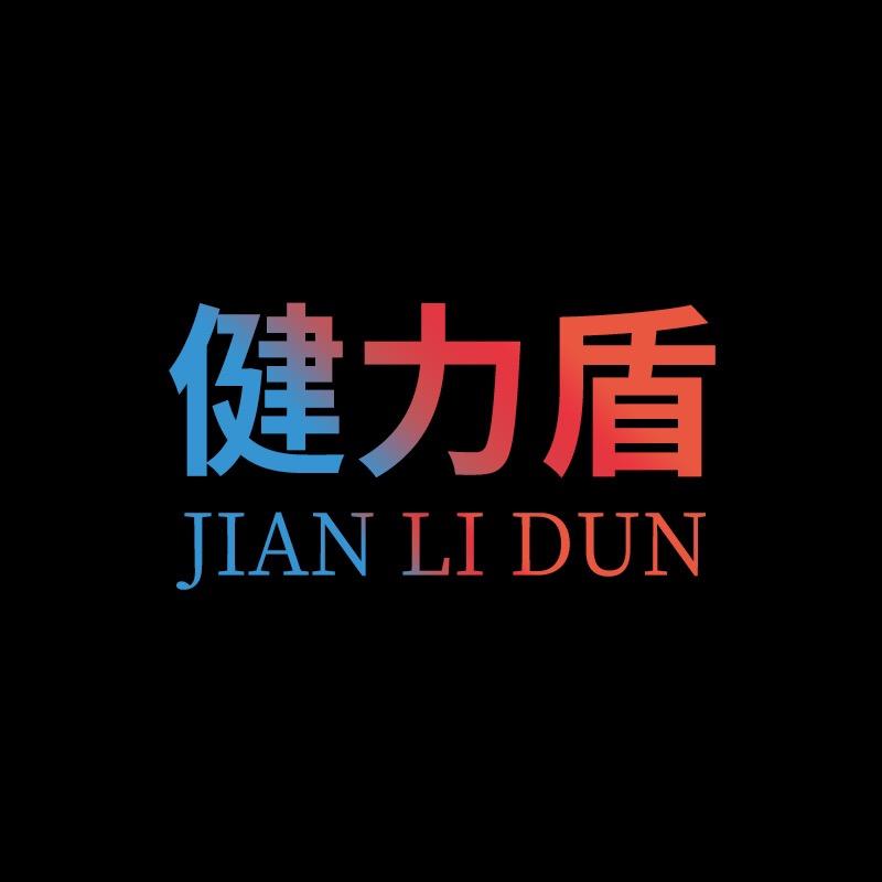 健力盾鞋业有限公司