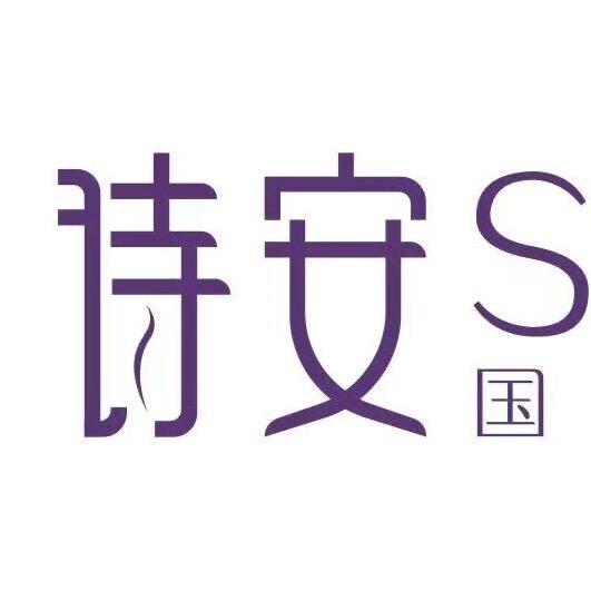 诗安国际母婴会所-酉阳店