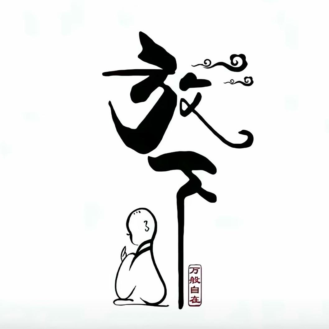 放下