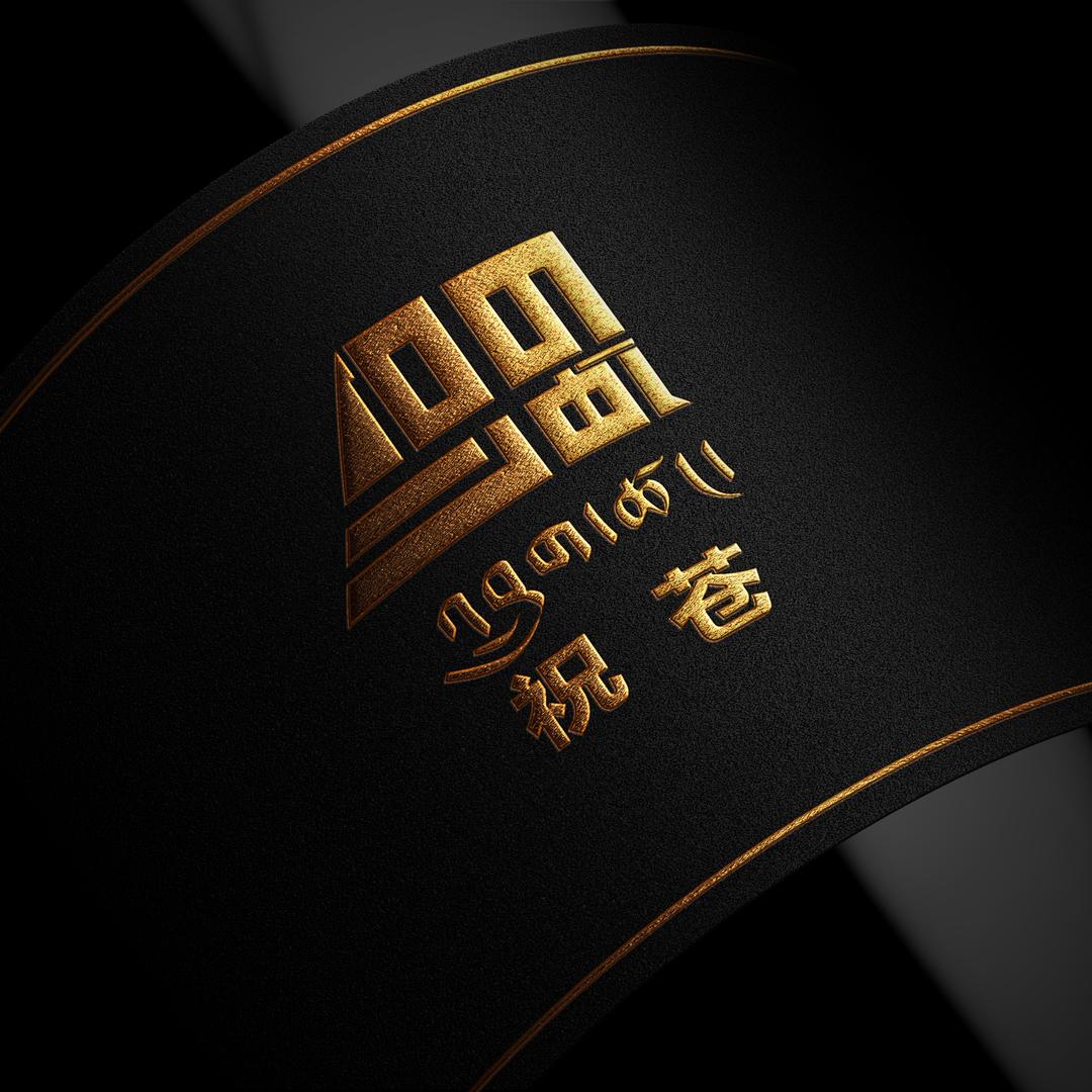 亚东祝苍石磨糌粑厂