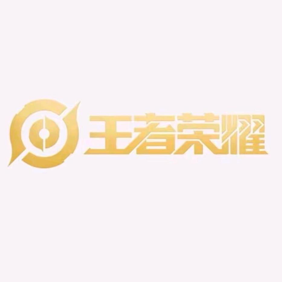 AG-王者荣耀