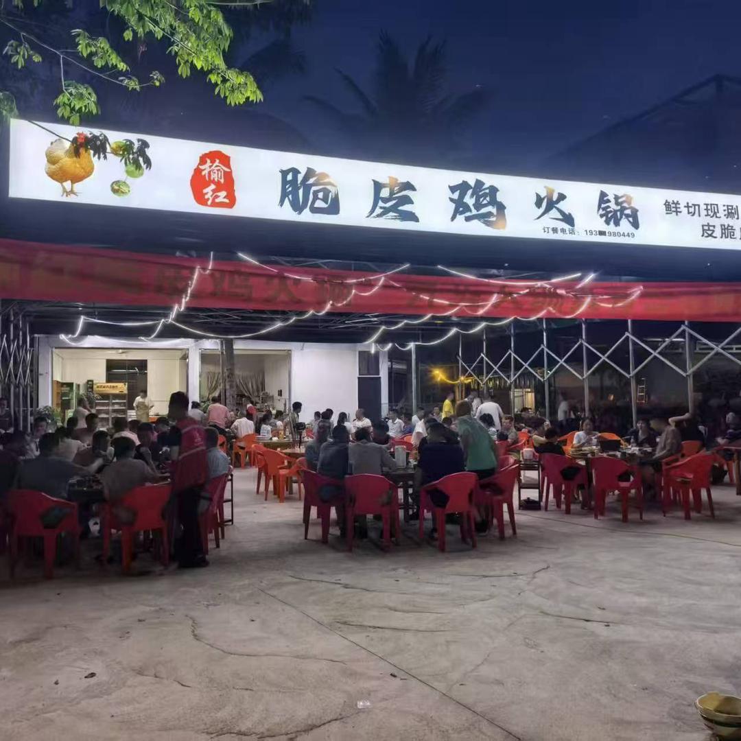 榆红脆皮鸡火锅店