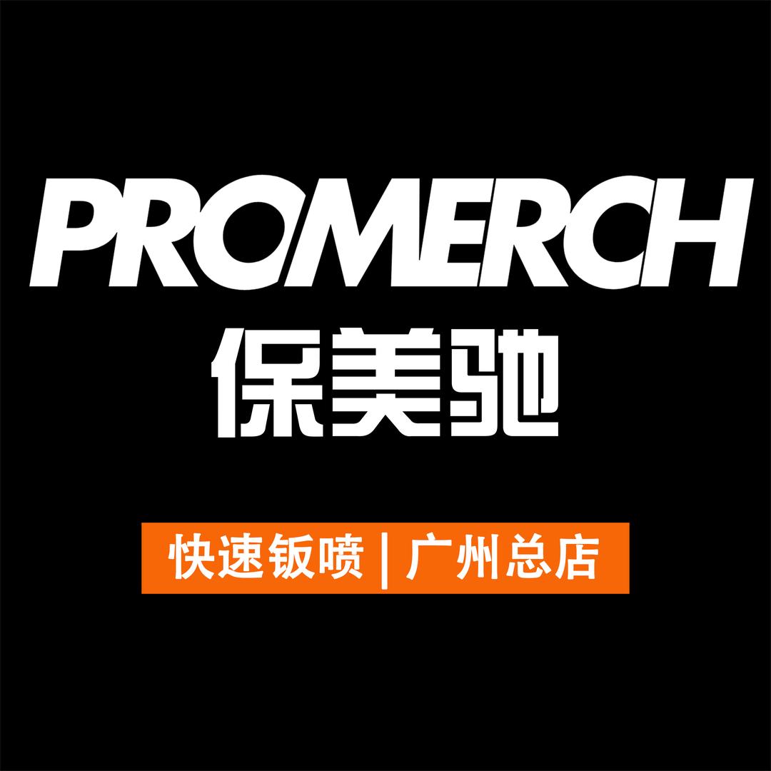 保美驰快喷-广州总店