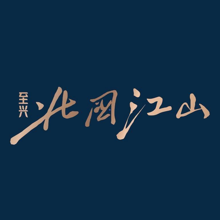 北国江山（至兴房地产）