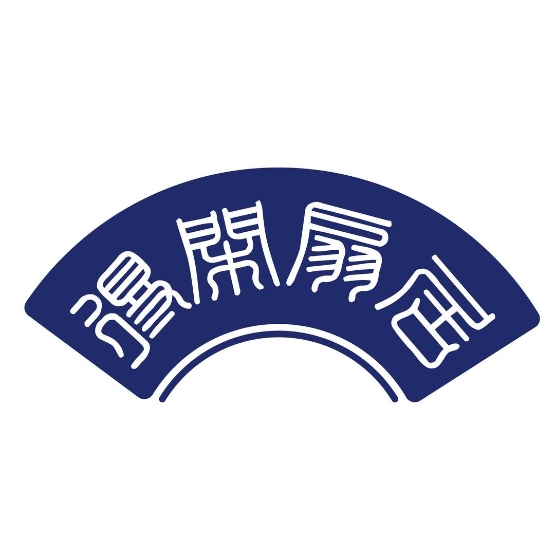 得闲扇居