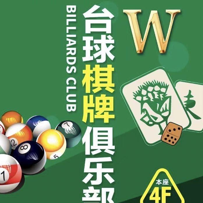 W台球棋牌俱乐部
