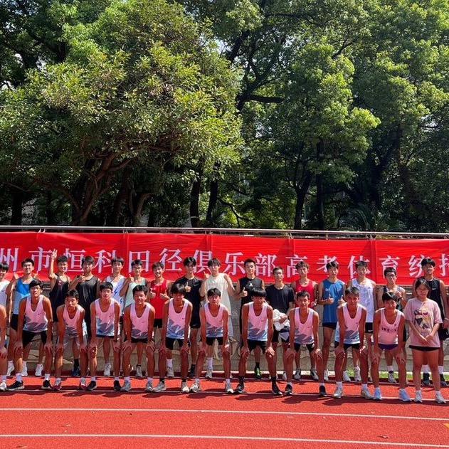 恒科体育田径俱乐部