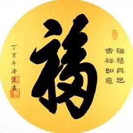 三哥送福