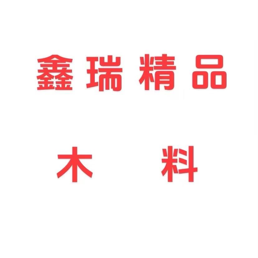 鑫瑞精品木料