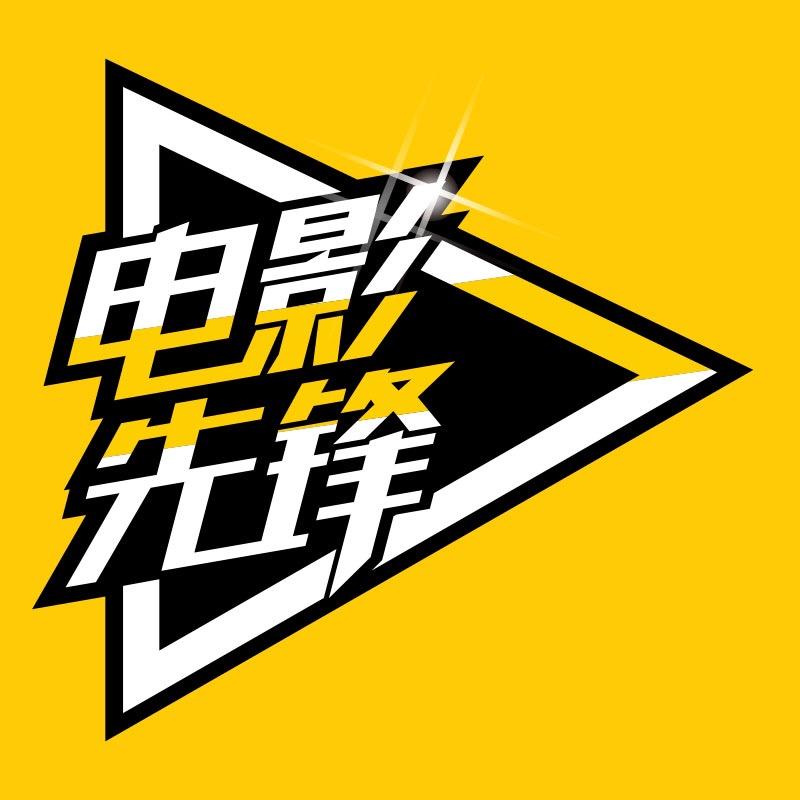 电影先锋官