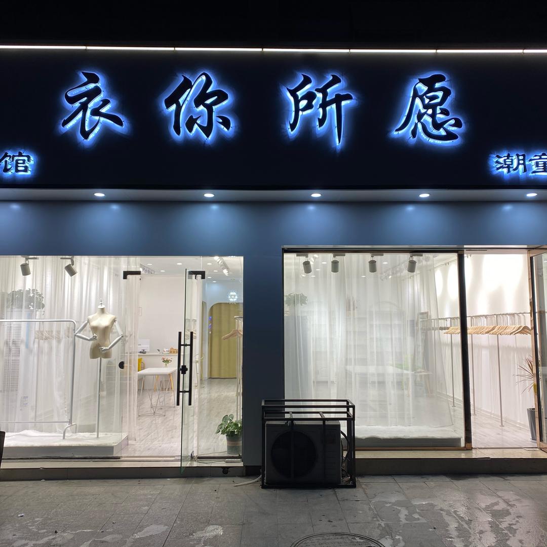 来安衣你所愿
