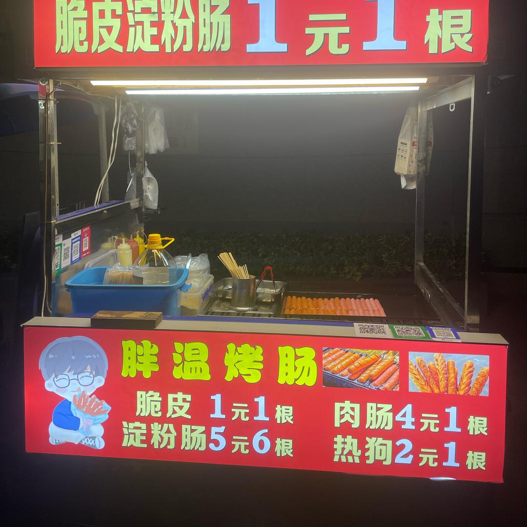 胖温烤肠