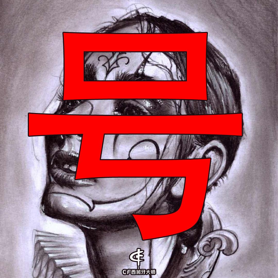 CF西班牙大师