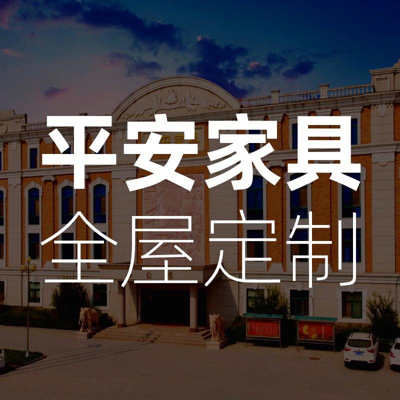 石家庄平安家具整家定制源头工厂